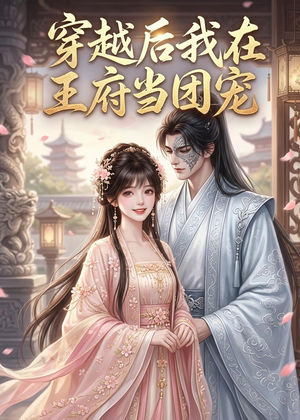 穿越后我在王府当团宠（42集）每天分享不一样短剧剧情