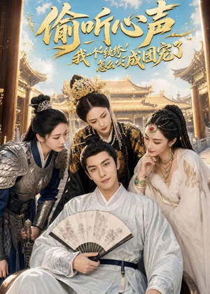 偷听心声：我一个纨绔怎么成团宠了（70集）每天分享不一样剧情短剧