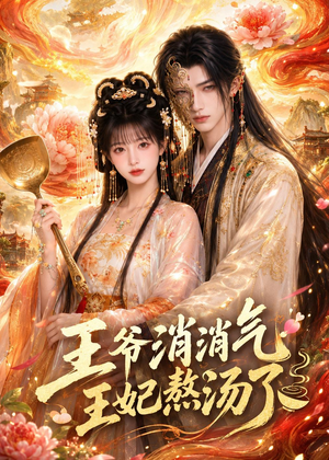 王爷消消气：王妃熬汤了（60集）每日坚持分享短剧