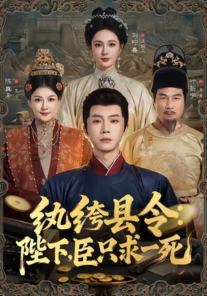 纨绔县令：陛下，臣只求一死（79集）点击链接观看完整版短剧