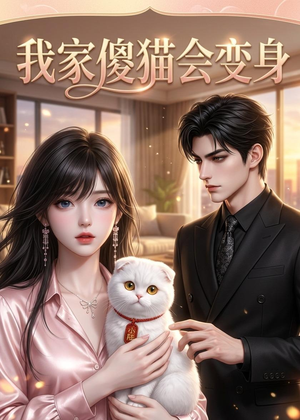 我家傻猫会变身（46集）超好看的短剧追完不后悔