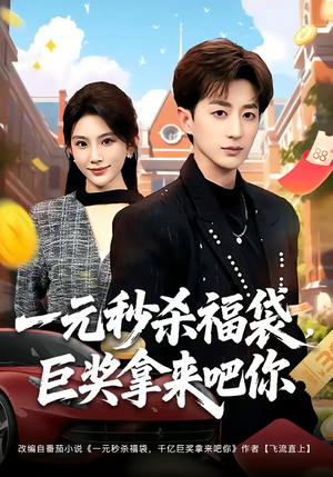 一元秒杀福袋，巨奖拿来吧你（81集）短剧全集解锁零收费