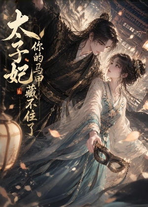 太子妃你的马甲藏不住了（27集）短剧推荐下集更精彩
