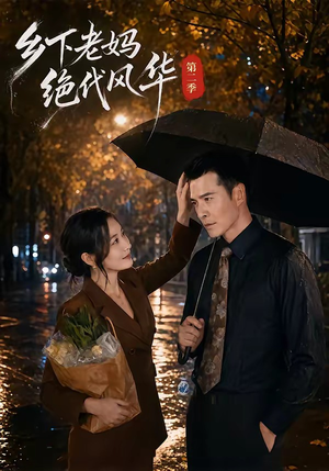 乡下老妈绝代风华第二季（80集）热门短剧推荐点击链接看全集
