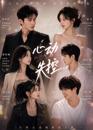 心动失控（30集）无需会员短剧轻松看