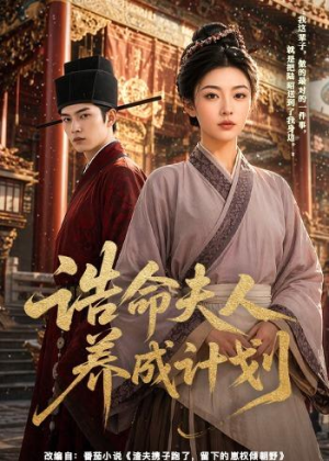 诰命夫人养成计划（60集）不要钱看完整部短剧