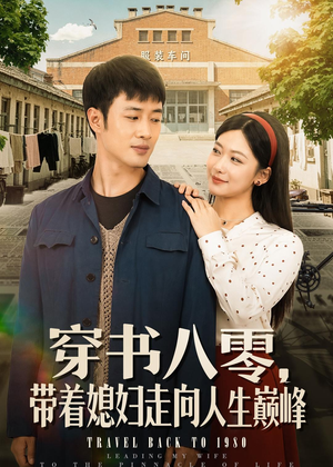 穿书八零，带着媳妇走向人生巅峰（80集）热门儿短剧抢先看
