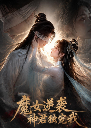 魔女逆袭，神君独宠我（71集）火热短剧正在热播