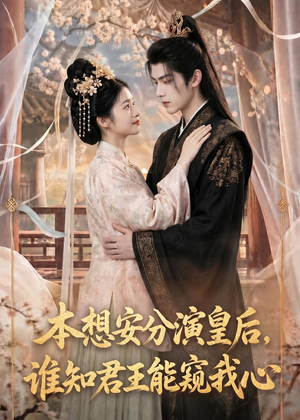 本想安分演皇后，谁知君王能窥我心（110集）超好看的一部短剧后续来了