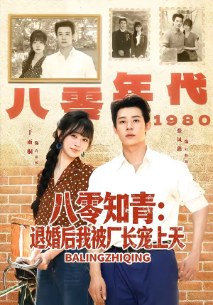 八零知青：退婚后我被厂长宠上天（90集）重生短剧免费看全集资源