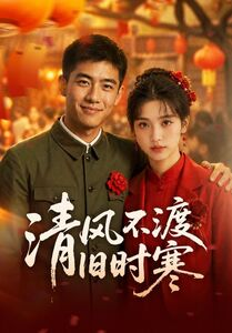 清风不渡旧时寒（50集）短剧宝藏全集限免看