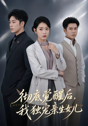 彻底觉醒后，我独宠亲生女儿（50集）短剧上头又好看