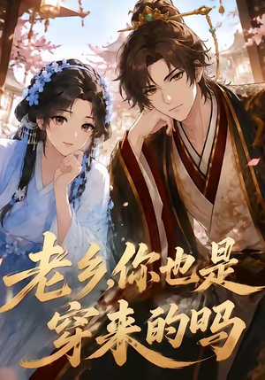 老乡，你也是穿来的吗（33集）追风的女孩短剧