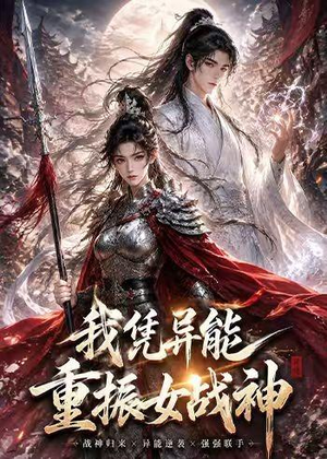 我凭异能重振女战神（49集）红果天天免费看短剧