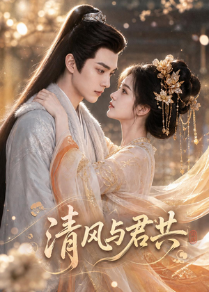 清风与君共（75集）排行榜前十短剧任你看