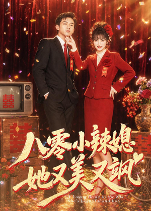 八零小辣媳，她又美又飒（47集）不用花钱看全剧的短剧平台