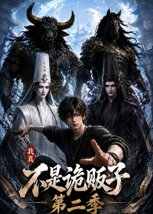 我真不是诡贩子第二季（73集）精彩短剧看不停