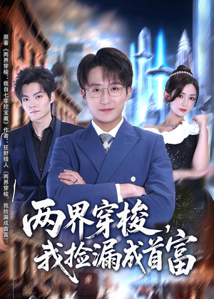 两界穿梭，我捡漏成首富（80集）红果免费短剧app免费看全集