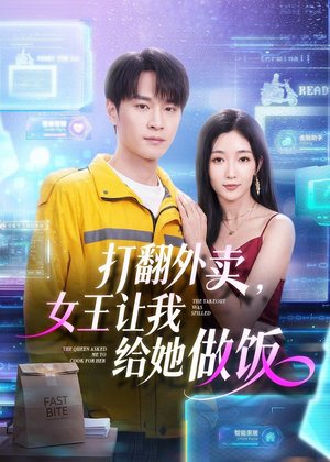 打翻外卖，女王让我给她做饭（73集）爆款短剧一起追