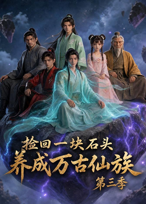 捡回一块石头，养成万古仙族第三季（80集）免费短剧就是爽