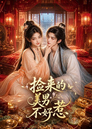 捡来的美男不好惹（59集）一口气全集短剧免费观看
