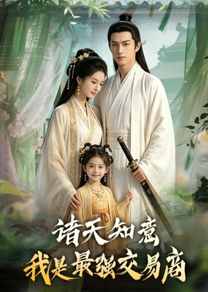 诸天知意：我是最强交易商（56集）短剧限免全集任你点