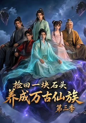 捡回一块石头，养成万古仙族第三季（80集）都市生活短剧免费在线观看