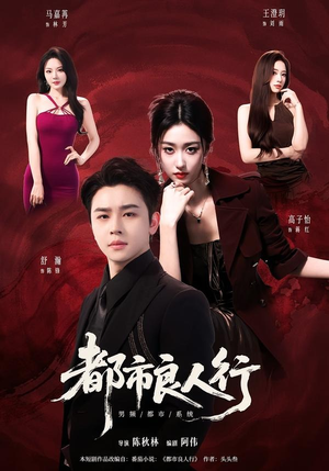 都市良人行（147集）短剧大结局限免特辑