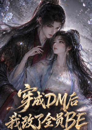 穿成DM后我改了全员BE（108集）最火的网络小短剧