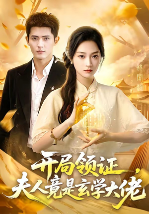开局领证，夫人竟是玄学大佬（95集）短剧简直不要太好看