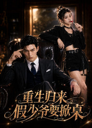 重生归来，假少爷要掀桌（80集）精彩短剧连连免费看