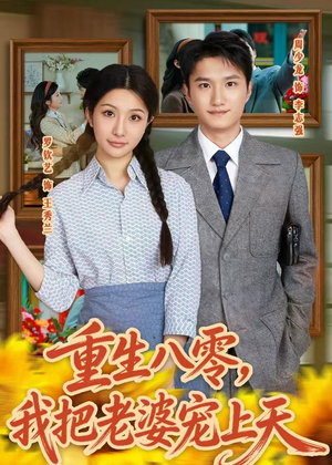 重生八零，我把老婆宠上天（47集）短剧全集免费观看