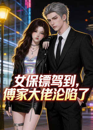 女保镖驾到，傅家大佬沦陷了（120集）短剧合集4K修复版