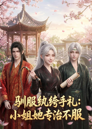 驯服纨绔手札：小姐她专治不服（117集）百亿短剧好看计划