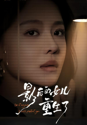 影后的女儿重生了（40集）红果免费短剧看全集