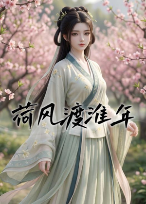 荷风渡淮年（40集）免费观看短剧就是爽