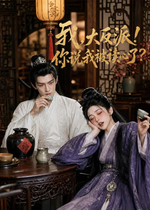 我，大反派！你说我被读心了（71集）短剧全集大结局完整版