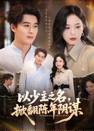 以少主之名，掀翻陈年阴谋（80集）火爆短剧来袭好看又上头的红果