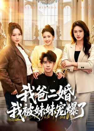 我爸二婚，我被妹妹宠爆了（77集）女帝短剧免费看全集