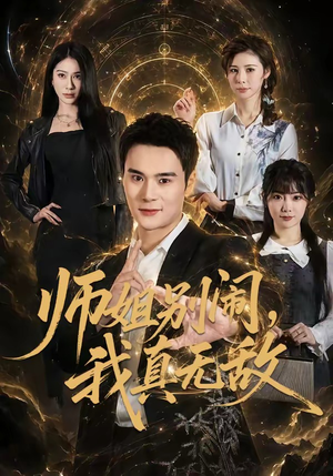 师姐别闹，我真无敌（70集）全部免费看全集短剧