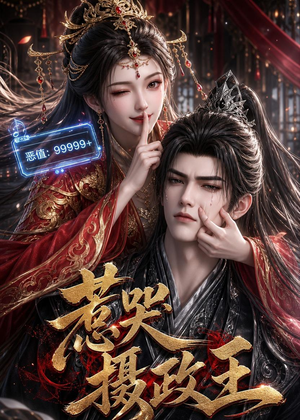 惹哭摄政王（62集）每日分享不一样的短剧
