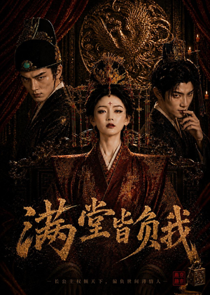 满堂皆负我（55集）短剧全剧终高清放送