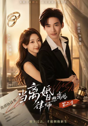 当离婚律师想离婚第二季（79集）精彩短剧免费看