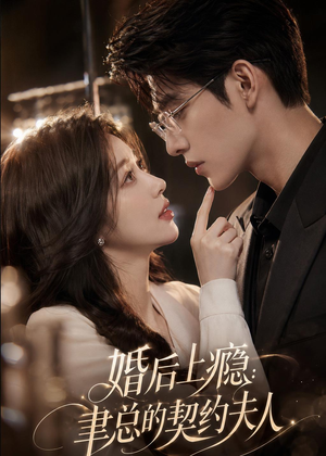 婚后上瘾：聿总的契约夫人（56集）精彩短剧继续更新