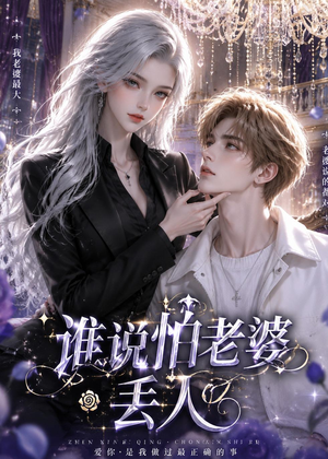 谁说怕老婆丢人（38集）这短剧太好看了