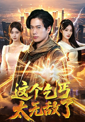这个乞丐太无敌了（82集）终于可以免费看短剧了