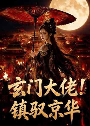 玄门大佬！镇驭京华（100集）红果免费短剧看后续