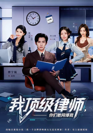 我顶级律师，你们敢网爆我（61集）短剧全集秒播无卡顿