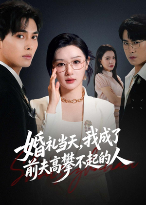 婚礼当天，我成了前夫高攀不起的人（42集）短剧终极大放送合集