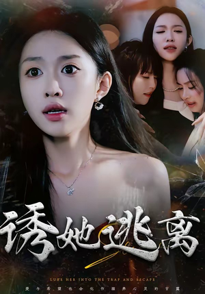 诱她逃离（68集）一键观看免费短剧